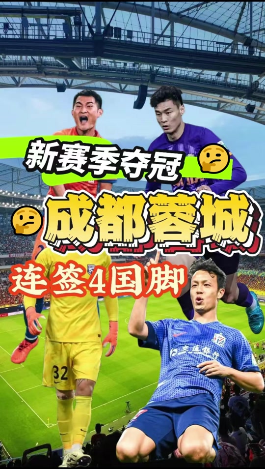 包含成都蓉城发布备战花絮，今夜扳平良机，德国杯任务艰巨，控场能力受关注的词条